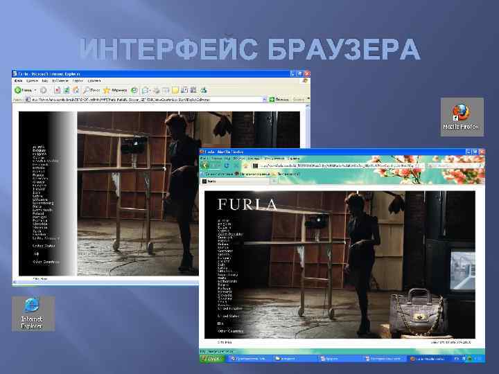 ИНТЕРФЕЙС БРАУЗЕРА 