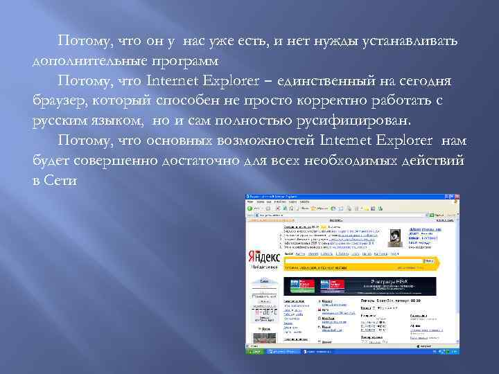 Потому, что он у нас уже есть, и нет нужды устанавливать дополнительные программ Потому,