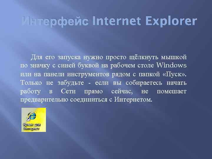 Интерфейс Internet Explorer Для его запуска нужно просто щёлкнуть мышкой по значку с синей