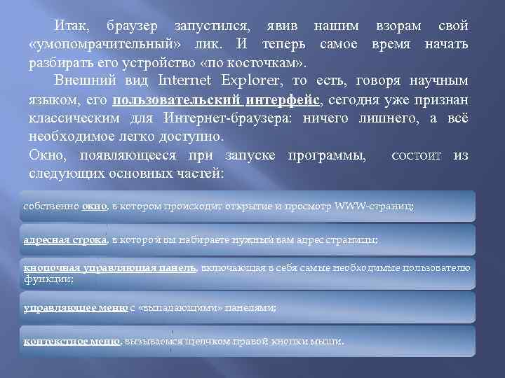 Итак, браузер запустился, явив нашим взорам свой «умопомрачительный» лик. И теперь самое время начать
