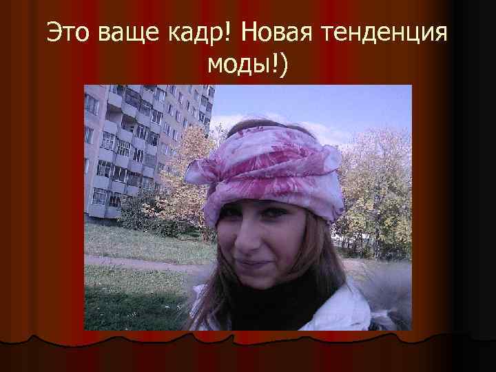 Это ваще кадр! Новая тенденция моды!) 