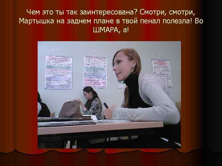 Чем это ты так заинтересована? Смотри, смотри, Мартышка на заднем плане в твой пенал