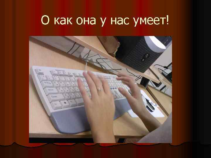 О как она у нас умеет! 