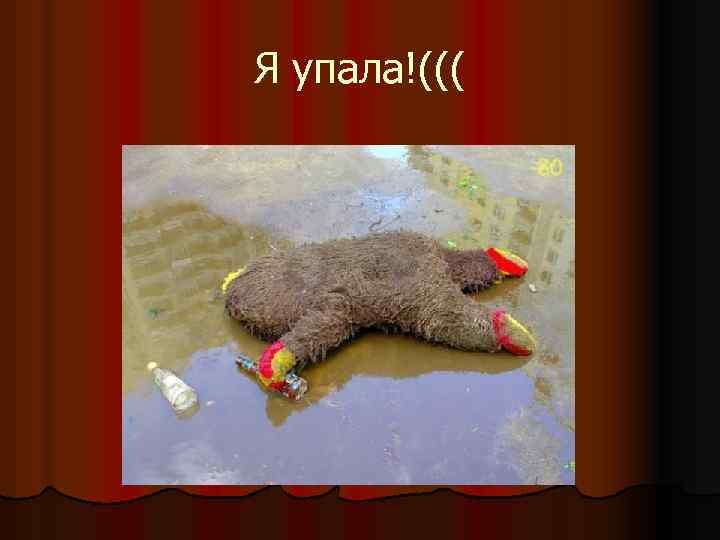 Я упала!((( 