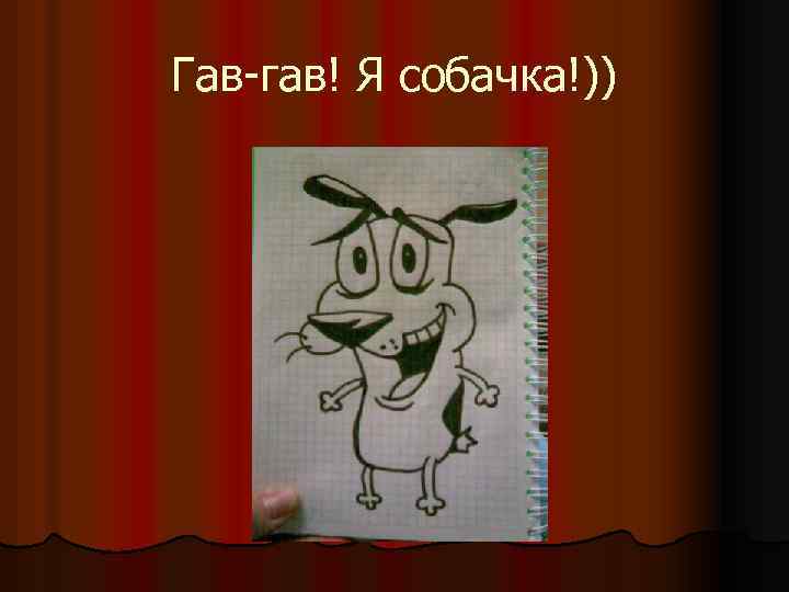 Гав-гав! Я собачка!)) 