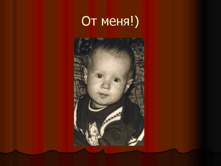 От меня!) 