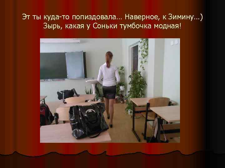 Эт ты куда-то попиздовала… Наверное, к Зимину…) Зырь, какая у Соньки тумбочка модная! 