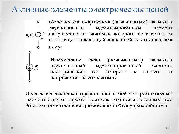 Активные элементы электрических цепей Источником напряжения (независимым) называют двухполюсный идеализированный элемент напряжение на зажимах