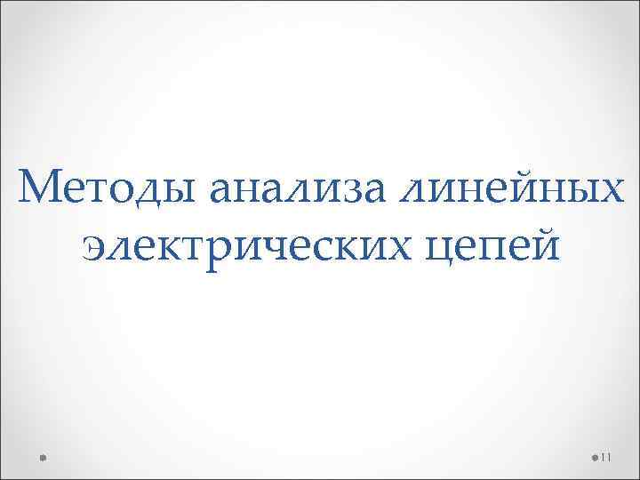 Методы анализа линейных электрических цепей 11 