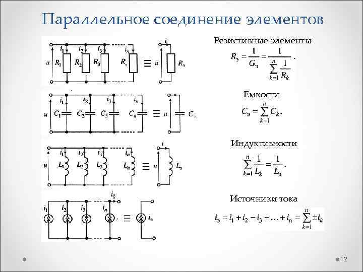 Параллельное соединение элементов Резистивные элементы Емкости Индуктивности Источники тока 12 