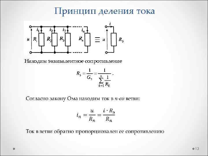 Принцип деления тока Находим эквивалентное сопротивление 13 