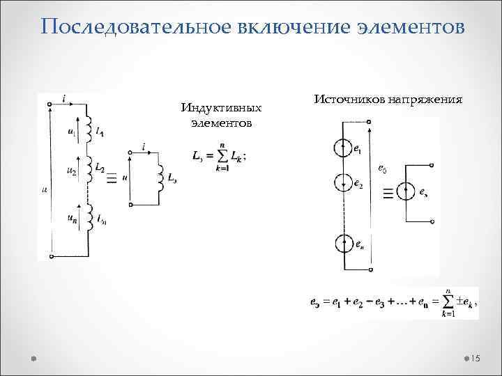 Последовательное включение элементов Индуктивных элементов Источников напряжения 15 