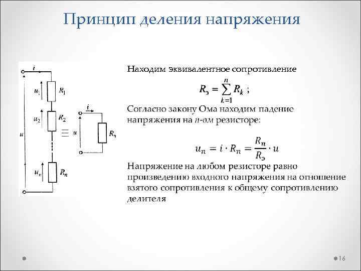 Принцип деления напряжения Находим эквивалентное сопротивление 16 