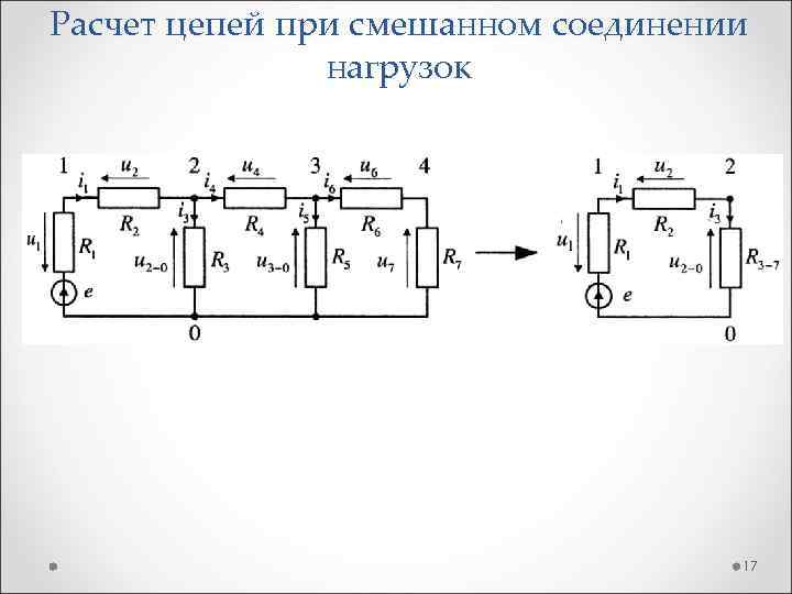 Теория линейных цепей. Линейные электрические цепи. Электрическая цепь со смешанным соединением. Смешанное соединение. Как посчитать цепь в смешанном.