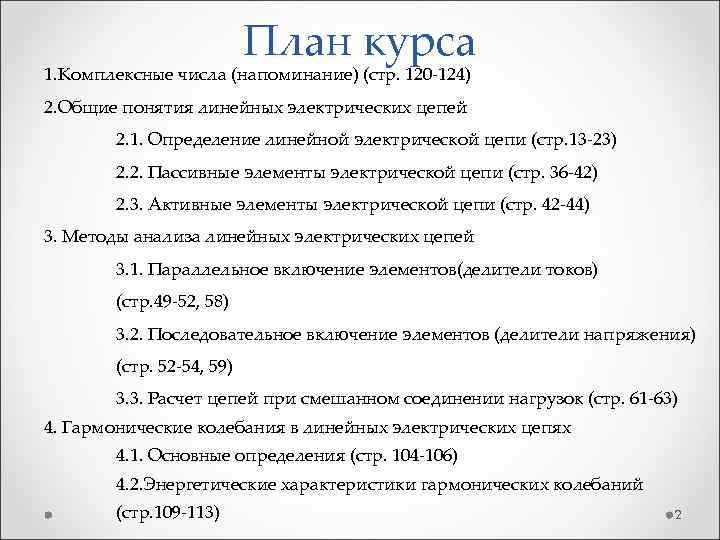 План курса 1. Комплексные числа (напоминание) (стр. 120 -124) 2. Общие понятия линейных электрических