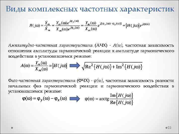 Виды комплексных частотных характеристик Амплитудно-частотная характеристика (АЧХ) - A(w), частотная зависимость отношения амплитуды гармонической