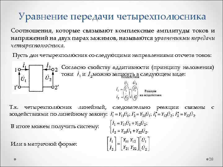 Уравнение передачи четырехполюсника Соотношения, которые связывают комплексные амплитуды токов и напряжений на двух парах