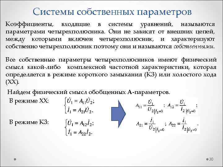 Системы собственных параметров Коэффициенты, входящие в системы уравнений, называются параметрами четырехполюсника. Они не зависят