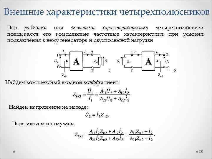 Внешние характеристики четырехполюсников Под рабочими или внешними характеристиками четырехполюсника понимаются его комплексные частотные характеристики