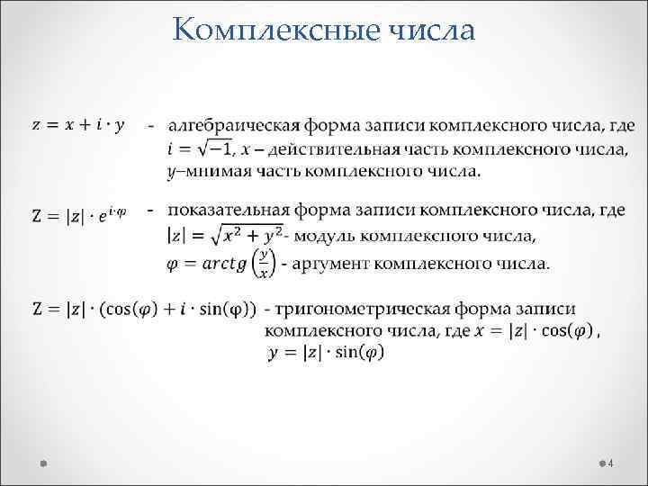 Комплексные числа 4 