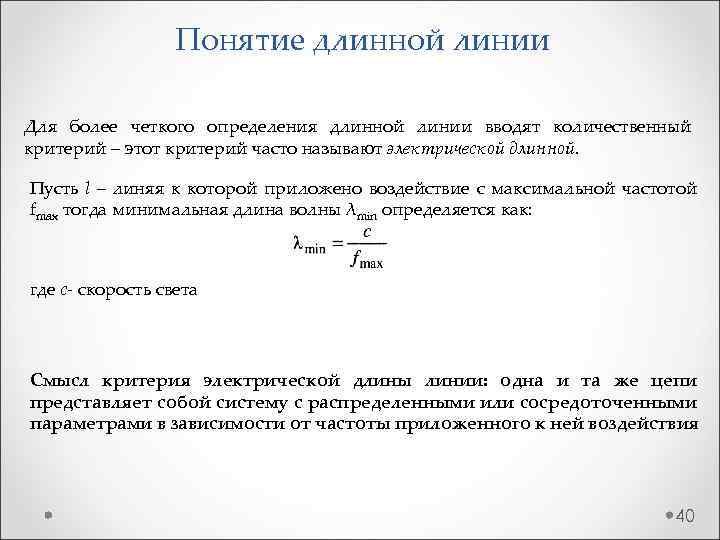 Понятие длинной линии Для более четкого определения длинной линии вводят количественный критерий – этот