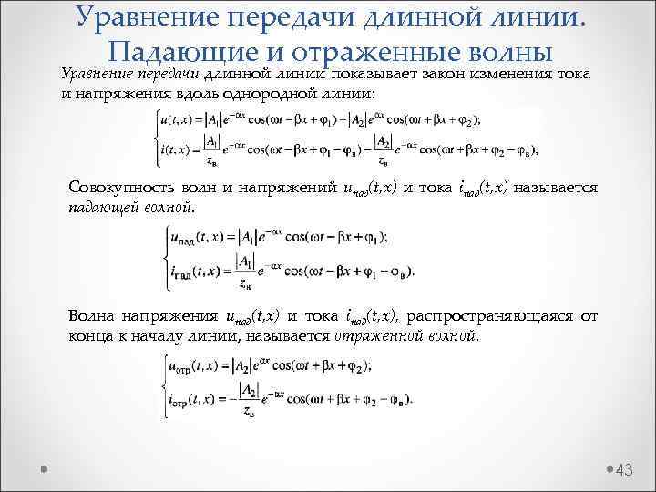 Уравнение передачи длинной линии. Падающие и отраженные волны Уравнение передачи длинной линии показывает закон