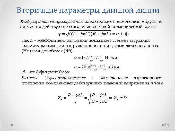 Вторичные параметры длинной линии Коэффициент распространения характеризует изменения модуля и аргумента действующего значения бегущей