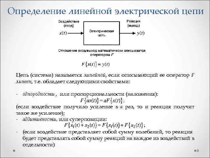 Определение линейной электрической цепи Цепь (система) называется линейной, если описывающий ее оператор F линеен,