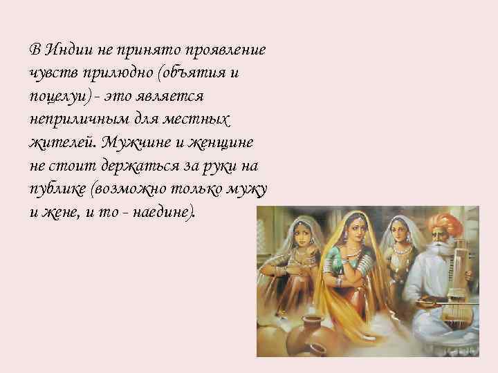 В Индии не принято проявление чувств прилюдно (объятия и поцелуи) - это является неприличным