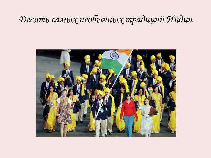Десять самых необычных традиций Индии 
