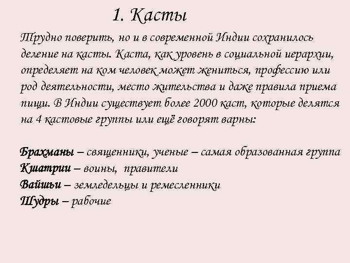 1. Касты Трудно поверить, но и в современной Индии сохранилось деление на касты. Каста,
