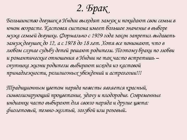 2. Брак Большинство девушек в Индии выходят замуж и покидают свои семьи в юном