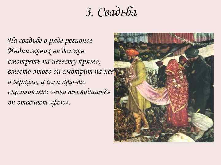 3. Свадьба На свадьбе в ряде регионов Индии жених не должен смотреть на невесту