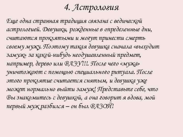 4. Астрология Еще одна странная традиция связана с ведической астрологией. Девушки, рожденные в определенные