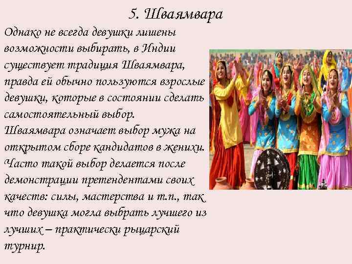 5. Шваямвара Однако не всегда девушки лишены возможности выбирать, в Индии существует традиция Шваямвара,