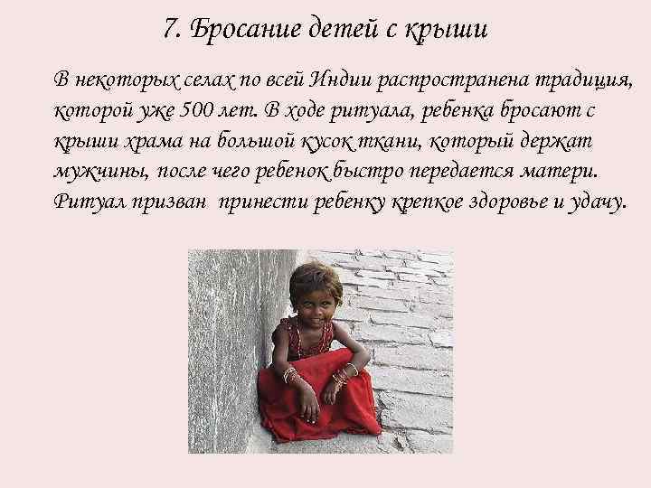 7. Бросание детей с крыши В некоторых селах по всей Индии распространена традиция, которой