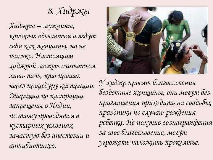 8. Хидржы Хиджры – мужчины, которые одеваются и ведут себя как женщины, но не