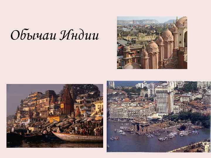 Обычаи Индии 