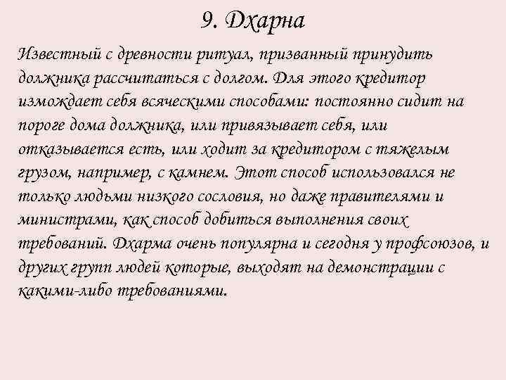 9. Дхарна Известный с древности ритуал, призванный принудить должника рассчитаться с долгом. Для этого