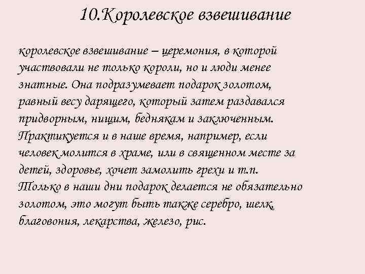 10. Королевское взвешивание королевское взвешивание – церемония, в которой участвовали не только короли, но