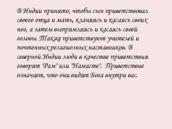 В Индии принято, чтобы сын приветствовал своего отца и мать, кланяясь и касаясь своих