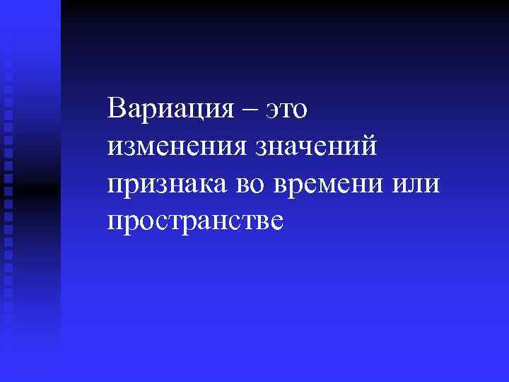 Изменения значений. Вариация это изменение. Вариация это изменение значений признака во времени и пространстве. Вариация признака. Вариация это изменение значения.