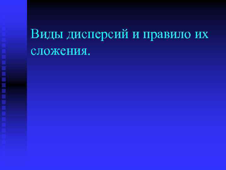 Виды дисперсий и правило их сложения. 