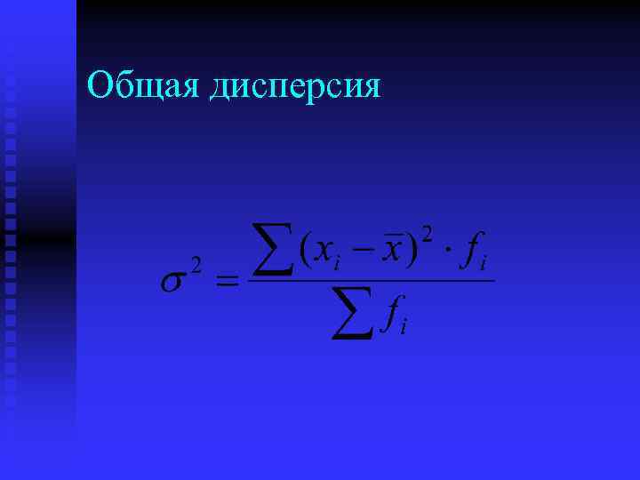 Общая дисперсия 