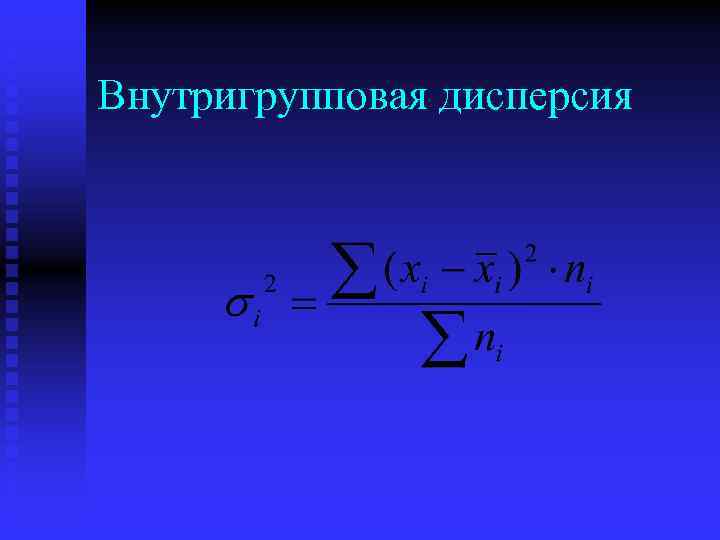 Внутригрупповая дисперсия 