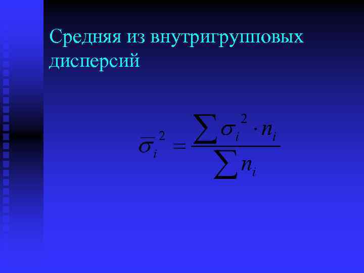 Средняя из внутригрупповых дисперсий 