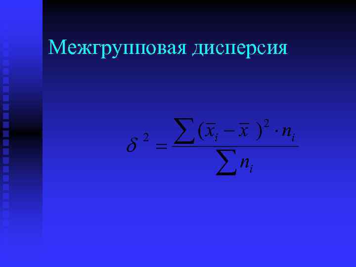 Внутригрупповая дисперсия формула. Межгрупповая дисперсия. Межгрупповая (факторная) дисперсия:. Межгрупповая дисперсия формула. Межгрупповой дисперсией называют ....