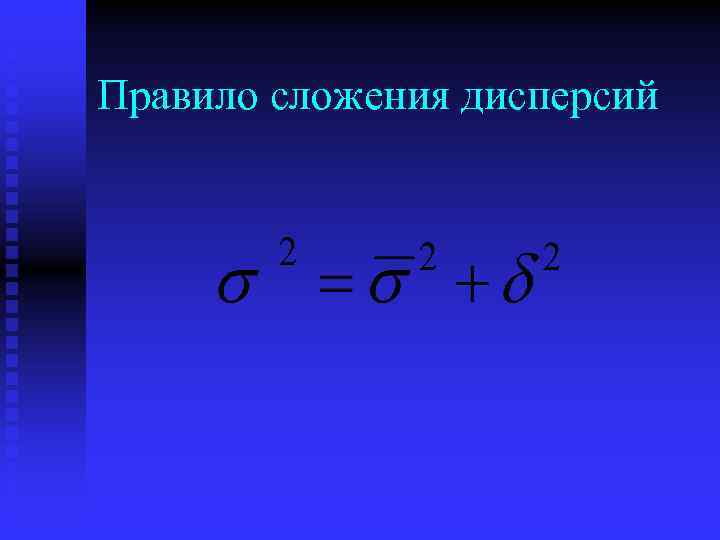 Правило сложения дисперсий 