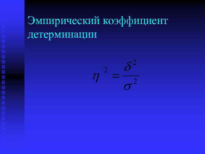 Эмпирический коэффициент детерминации 