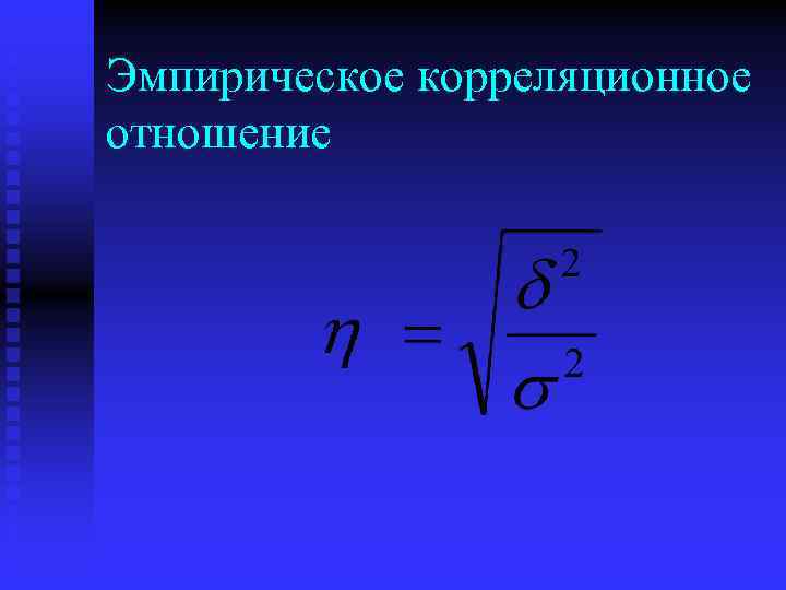 Эмпирическое корреляционное отношение 
